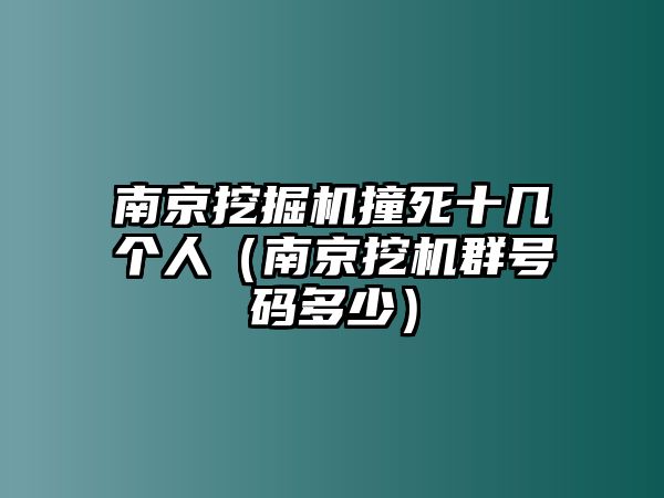 南京挖掘機(jī)撞死十幾個(gè)人（南京挖機(jī)群號(hào)碼多少）