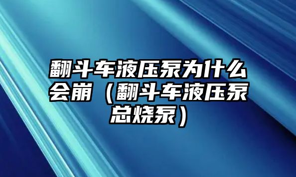 翻斗車液壓泵為什么會崩（翻斗車液壓泵總燒泵）