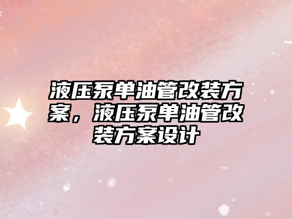 液壓泵單油管改裝方案，液壓泵單油管改裝方案設計