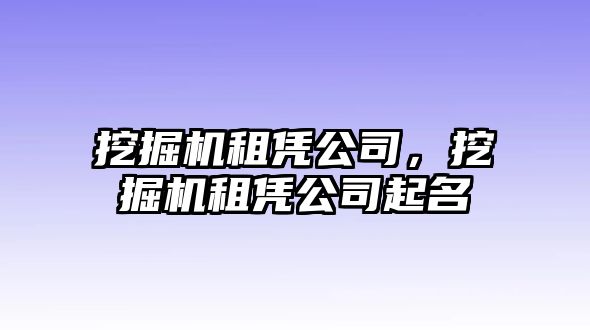 挖掘機租憑公司，挖掘機租憑公司起名