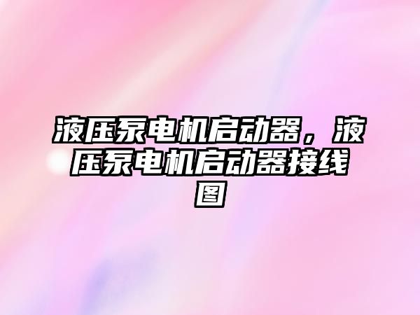 液壓泵電機啟動器，液壓泵電機啟動器接線圖