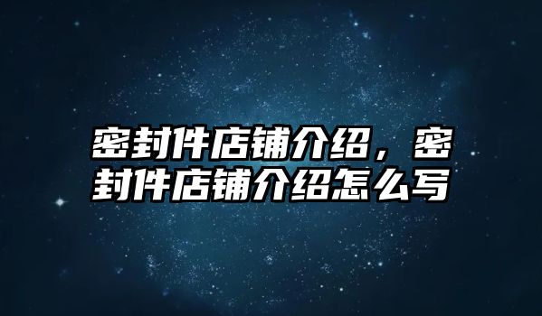 密封件店鋪介紹，密封件店鋪介紹怎么寫