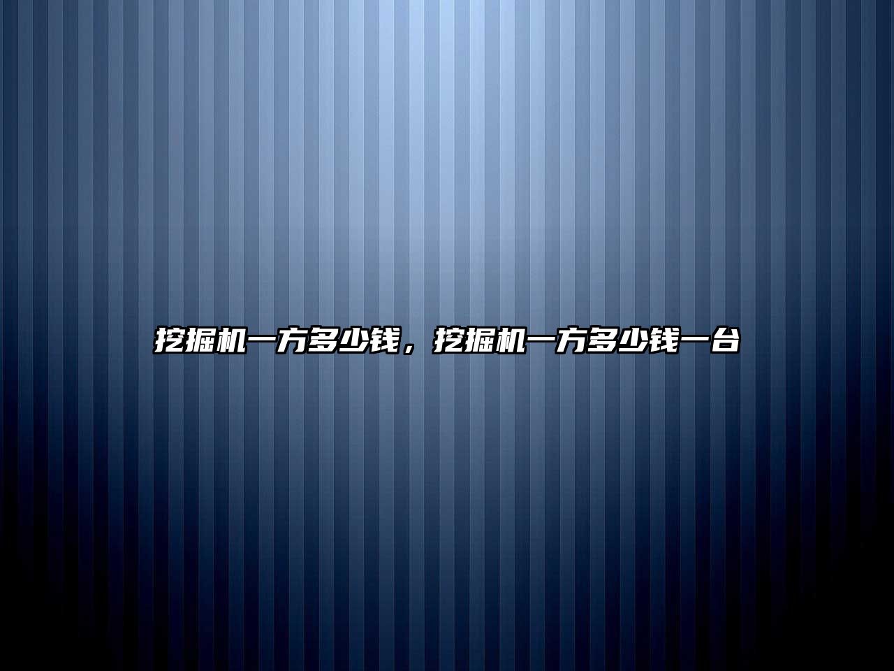 挖掘機一方多少錢，挖掘機一方多少錢一臺