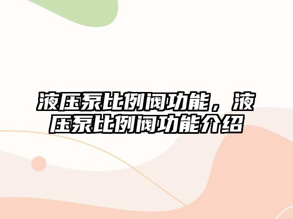 液壓泵比例閥功能，液壓泵比例閥功能介紹