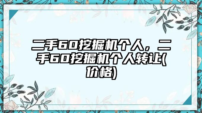 二手60挖掘機個人，二手60挖掘機個人轉(zhuǎn)讓(價格)