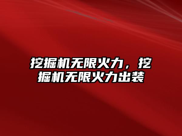 挖掘機無限火力，挖掘機無限火力出裝