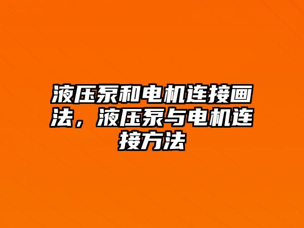 液壓泵和電機(jī)連接畫(huà)法，液壓泵與電機(jī)連接方法