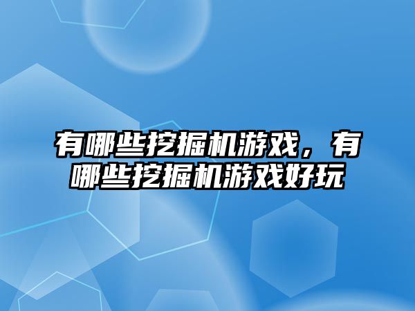 有哪些挖掘機游戲，有哪些挖掘機游戲好玩