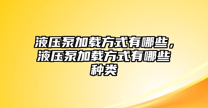 液壓泵加載方式有哪些，液壓泵加載方式有哪些種類