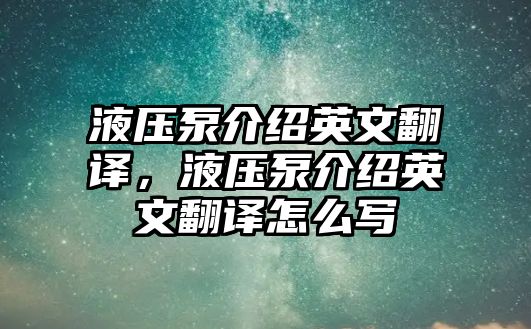 液壓泵介紹英文翻譯，液壓泵介紹英文翻譯怎么寫