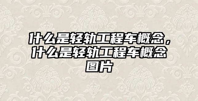 什么是輕軌工程車概念，什么是輕軌工程車概念圖片