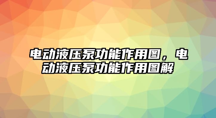 電動液壓泵功能作用圖，電動液壓泵功能作用圖解