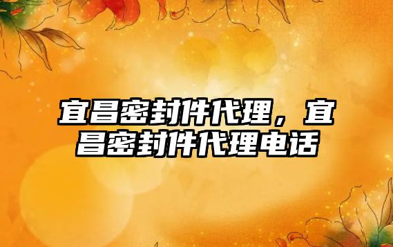 宜昌密封件代理，宜昌密封件代理電話