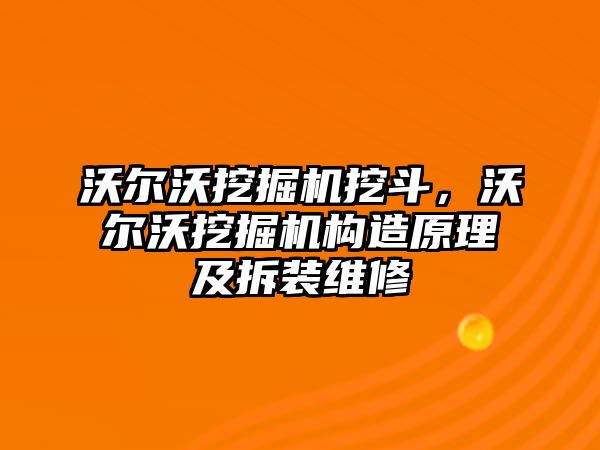 沃爾沃挖掘機挖斗，沃爾沃挖掘機構(gòu)造原理及拆裝維修