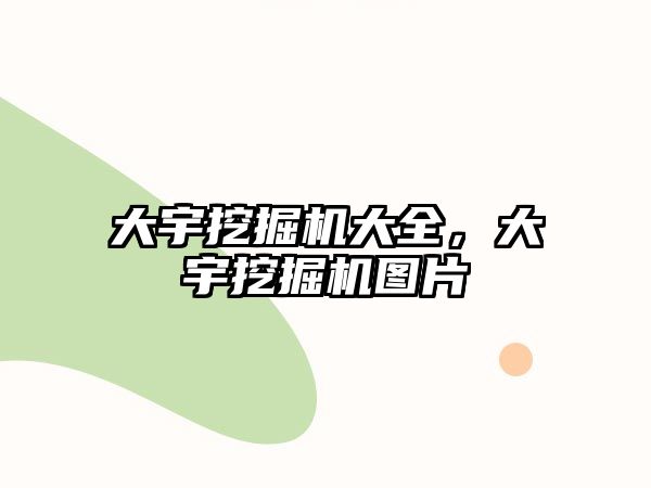 大宇挖掘機大全，大宇挖掘機圖片