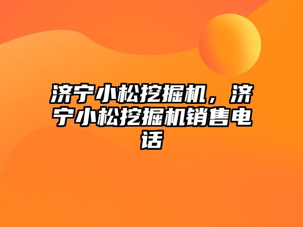 濟寧小松挖掘機，濟寧小松挖掘機銷售電話