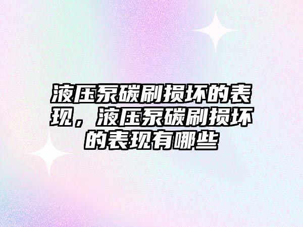 液壓泵碳刷損壞的表現(xiàn)，液壓泵碳刷損壞的表現(xiàn)有哪些