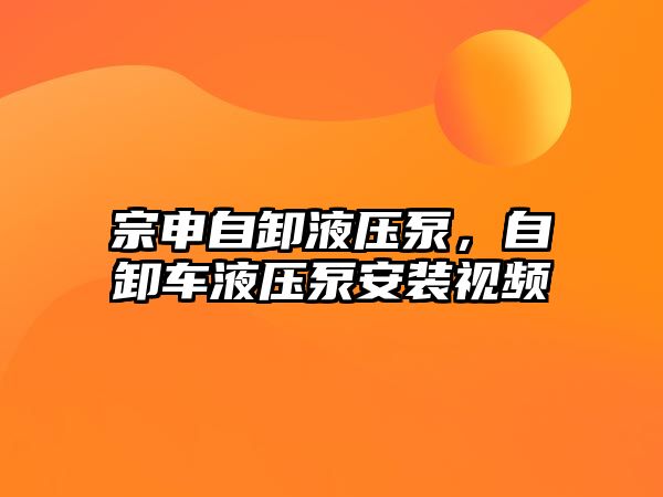 宗申自卸液壓泵，自卸車液壓泵安裝視頻