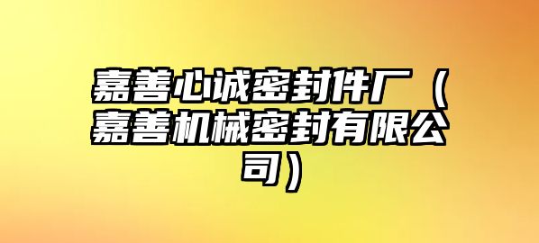 嘉善心誠密封件廠（嘉善機械密封有限公司）