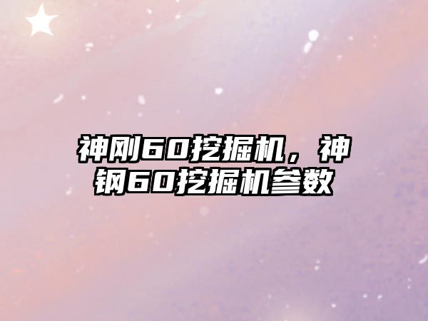 神剛60挖掘機(jī)，神鋼60挖掘機(jī)參數(shù)