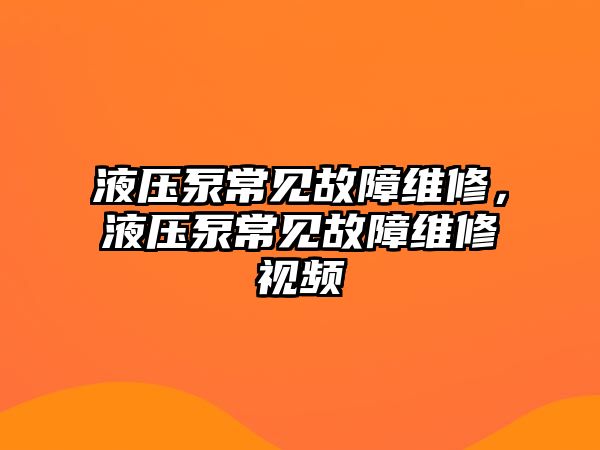 液壓泵常見(jiàn)故障維修，液壓泵常見(jiàn)故障維修視頻