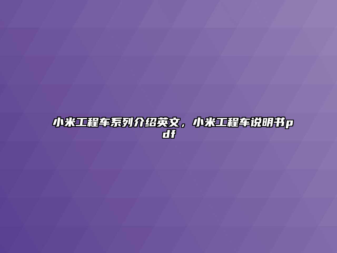 小米工程車系列介紹英文，小米工程車說明書pdf