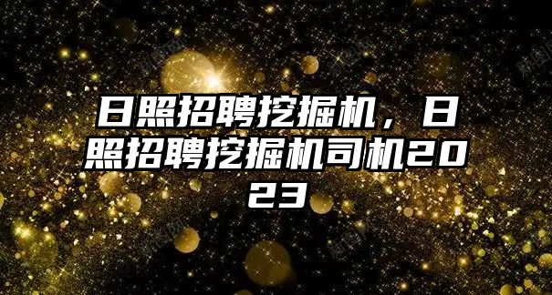 日照招聘挖掘機(jī)，日照招聘挖掘機(jī)司機(jī)2023