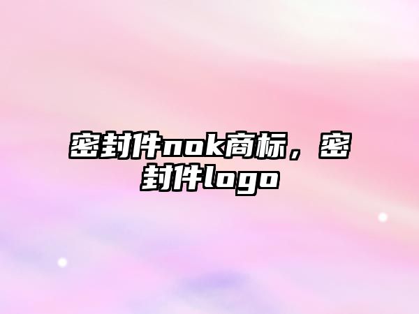 密封件nok商標，密封件logo