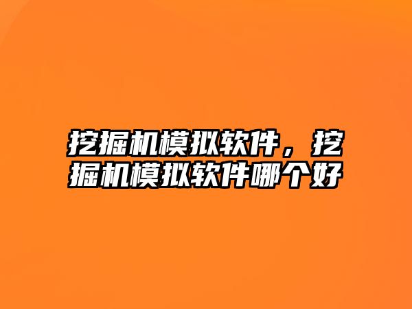 挖掘機(jī)模擬軟件，挖掘機(jī)模擬軟件哪個(gè)好