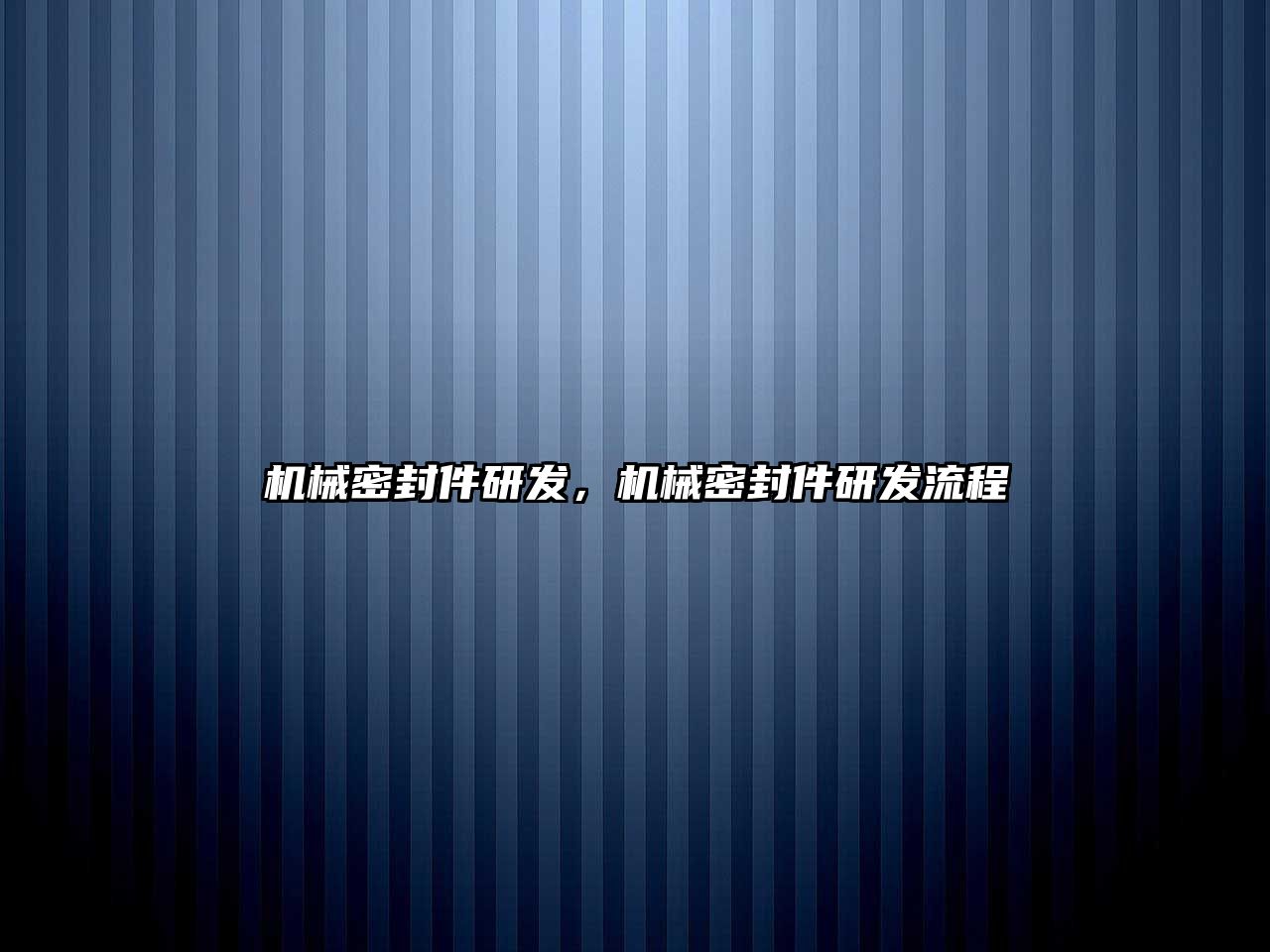 機械密封件研發(fā)，機械密封件研發(fā)流程