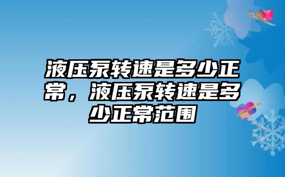 液壓泵轉速是多少正常，液壓泵轉速是多少正常范圍