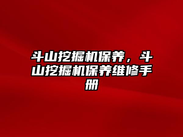 斗山挖掘機保養(yǎng)，斗山挖掘機保養(yǎng)維修手冊