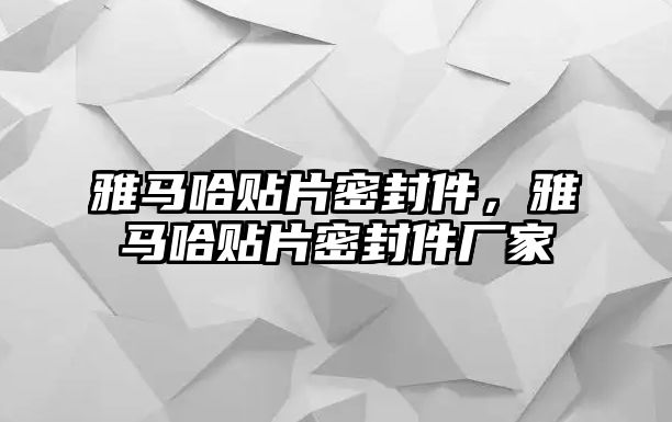 雅馬哈貼片密封件，雅馬哈貼片密封件廠家