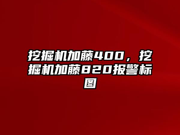 挖掘機(jī)加藤400，挖掘機(jī)加藤820報(bào)警標(biāo)圖