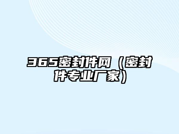 365密封件網(wǎng)（密封件專業(yè)廠家）