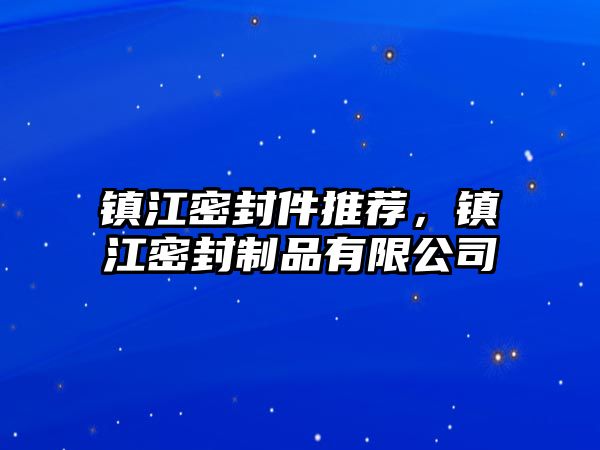 鎮(zhèn)江密封件推薦，鎮(zhèn)江密封制品有限公司