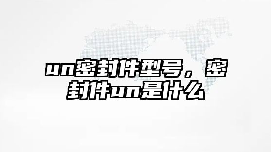 un密封件型號，密封件un是什么