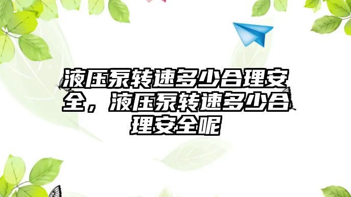 液壓泵轉(zhuǎn)速多少合理安全，液壓泵轉(zhuǎn)速多少合理安全呢