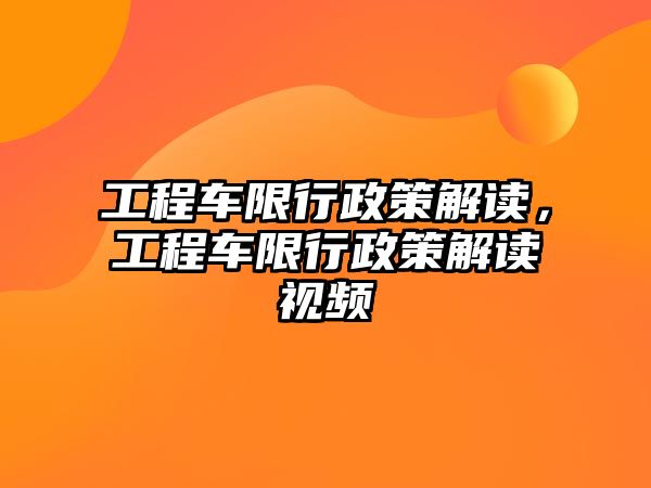 工程車限行政策解讀，工程車限行政策解讀視頻