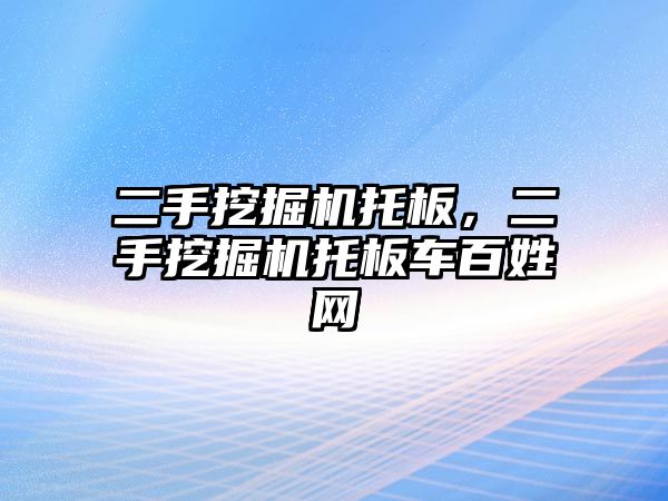 二手挖掘機托板，二手挖掘機托板車百姓網(wǎng)