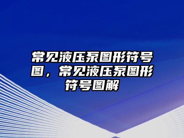 常見液壓泵圖形符號(hào)圖，常見液壓泵圖形符號(hào)圖解