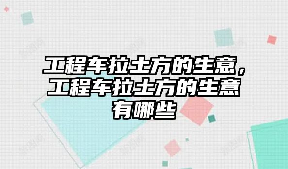 工程車?yán)练降纳?，工程車?yán)练降纳庥心男? class=