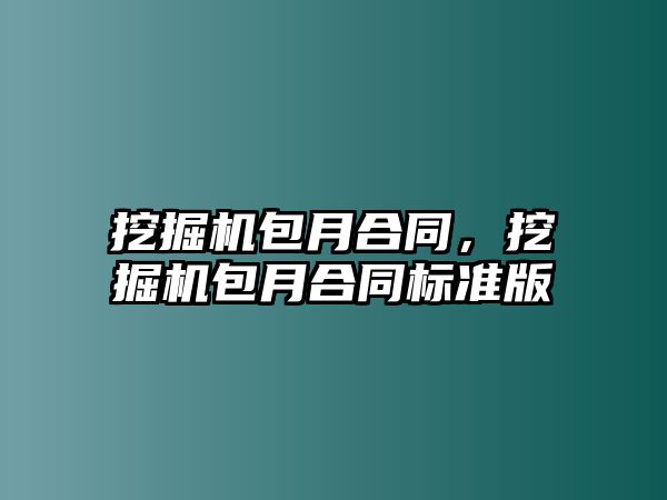 挖掘機包月合同，挖掘機包月合同標準版