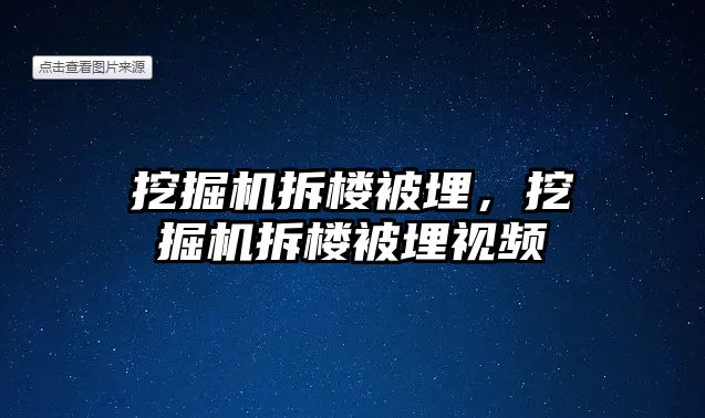 挖掘機拆樓被埋，挖掘機拆樓被埋視頻