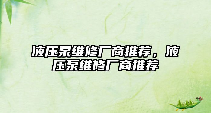 液壓泵維修廠商推薦，液壓泵維修廠商推薦