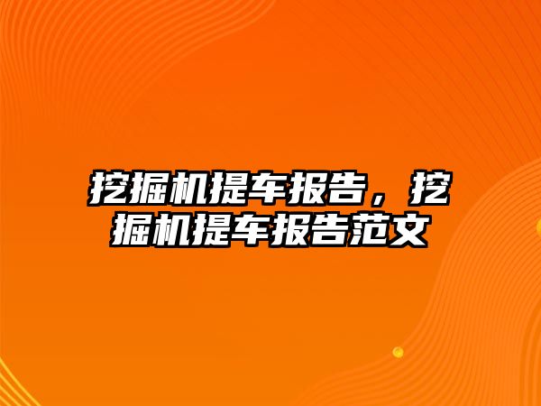 挖掘機提車報告，挖掘機提車報告范文