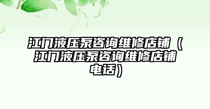 江門液壓泵咨詢維修店鋪（江門液壓泵咨詢維修店鋪電話）