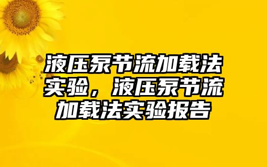 液壓泵節(jié)流加載法實驗，液壓泵節(jié)流加載法實驗報告