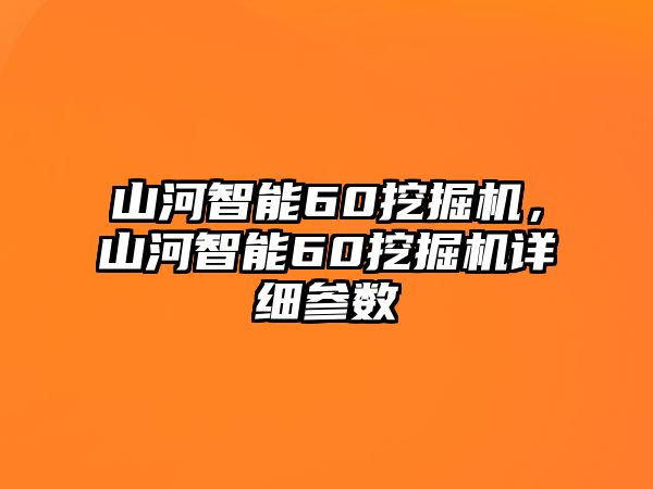 山河智能60挖掘機(jī)，山河智能60挖掘機(jī)詳細(xì)參數(shù)