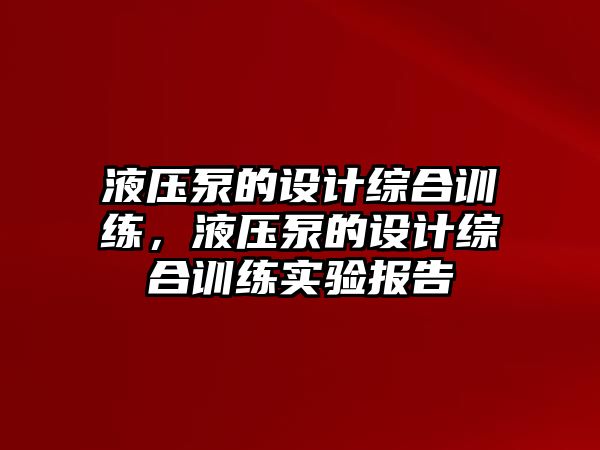 液壓泵的設計綜合訓練，液壓泵的設計綜合訓練實驗報告